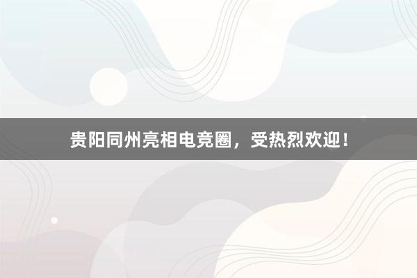 贵阳同州亮相电竞圈，受热烈欢迎！